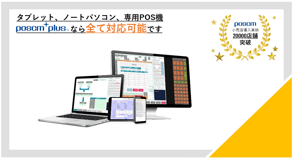 専用POS・タブレット、ノートパソコンに幅広く対応