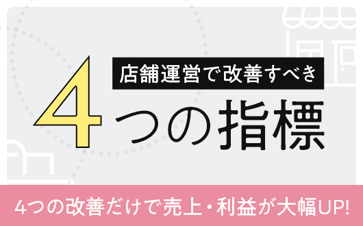 店舗運営で改善すべき4つの指標