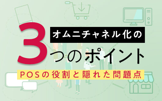 オムニチャネル化の3つのポイント