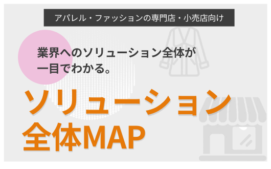 ソリューション全体MAP