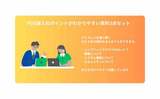 POS導入のポイントがわかりやすい資料3点セット
